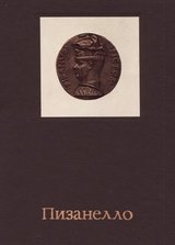 Обложка книги Пизанелло