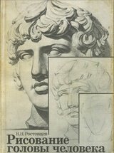 Обложка книги Рисование головы человека