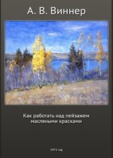Обложка книги Как работать над пейзажем масляными красками